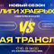 ЛИГА ХРАБРЫХ. Калининградская область - Гомельская область. Квалификация. Прямая трансляция